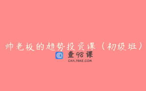 帅老板的趋势投资课（初级班）