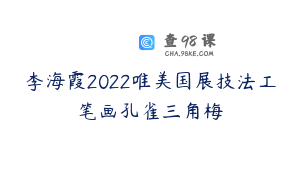 李海霞2022唯美国展技法工笔画孔雀三角梅