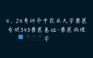 4、24考研华中农业大学兽医专硕343兽医基础-兽医病理学