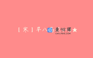 【寒】早八高级4-3★
