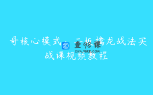 軍哥核心模式：二板擒龙战法实战课视频教程