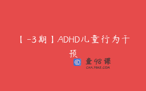 【-3期】ADHD儿童行为干预