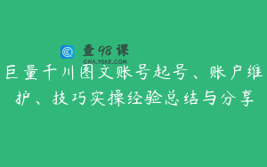 巨量千川图文账号起号、账户维护、技巧实操经验总结与分享