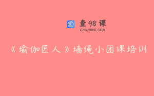 《瑜伽匠人》墙绳小团课培训