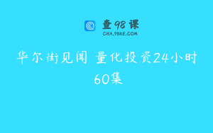 华尔街见闻 量化投资24小时 60集