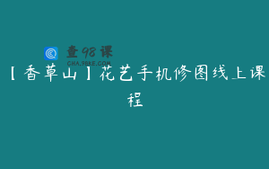 【香草山】花艺手机修图线上课程