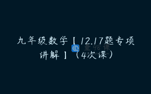 九年级数学【12.17题专项讲解】（4次课）