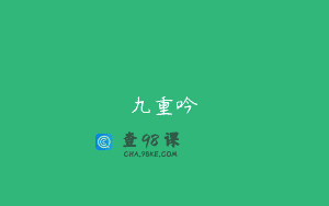 九重吟