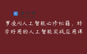 罗凌AI人工智能必修秘籍，好学好用的人工智能实战应用课