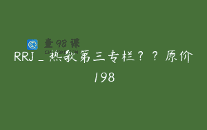 RRJ_热歌第三专栏？？原价198