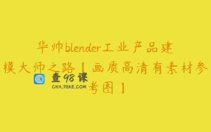 华帅blender工业产品建模大师之路【画质高清有素材参考图】