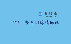 141_整月训练精编课