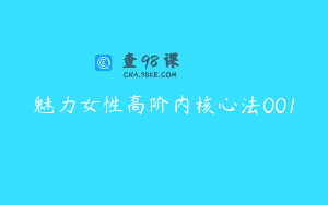 魅力女性高阶内核心法001