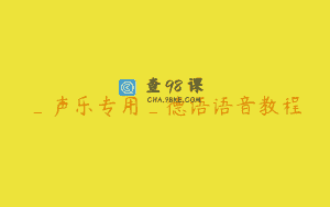 _声乐专用_德语语音教程