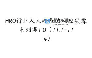 HRO行业人人必备的风控实操系列课1.0（11.1-11.4）