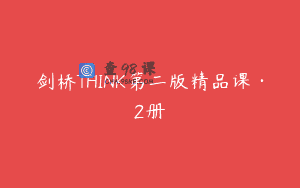 剑桥THINK第二版精品课·2册