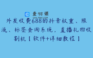 外发收费688的抖音权重、限流、标签查询系统,直播礼物收割机【软件+详细教程】