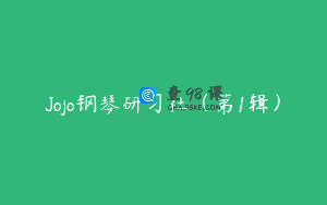 Jojo钢琴研习社（第1辑）