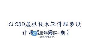 CLO3D虚拟技术软件服装设计课程（第二期）