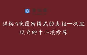 洪榕A股围猎模式的真相—决胜投资的十二项修炼