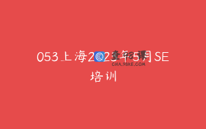 053上海2023年5月SE培训