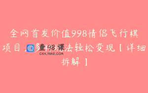 全网首发价值998情侣飞行棋项目,多种玩法轻松变现【详细拆解】