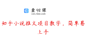 知乎小说推文项目教学，简单易上手