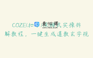 COZE(扣子)保姆式实操拆解教程，一键生成道教玄学视