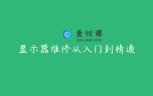 显示器维修从入门到精通