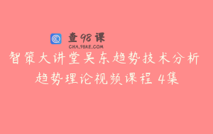 智策大讲堂吴东趋势技术分析 趋势理论视频课程 4集