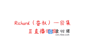 Richard（睿叔）—密集Ⅲ直播回放