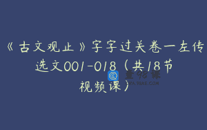 《古文观止》字字过关卷一左传选文001-018（共18节视频课）