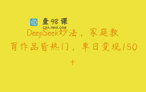 DeepSeek妙法，家庭教育作品皆热门，单日变现150+