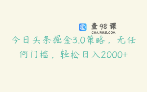 今日头条掘金3.0策略,无任何门槛,轻松日入2000+