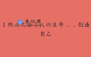 【他山之石】认识生命__创造自己
