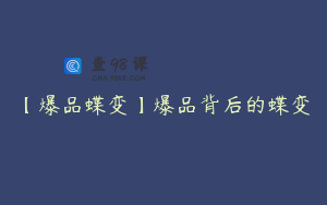 【爆品蝶变】爆品背后的蝶变