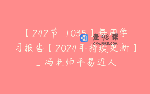 【242节-1035】每周学习报告【2024年持续更新】_冯老师平易近人