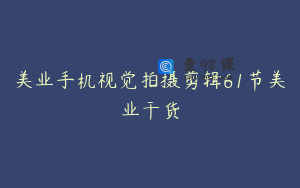 美业手机视觉拍摄剪辑61节美业干货