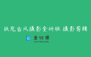 扶卮古风摄影全研班 摄影剪辑