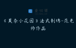 《莫奈小花园》法式刺绣-范老师作品