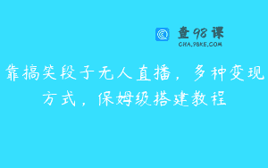 靠搞笑段子无人直播，多种变现方式，保姆级搭建教程