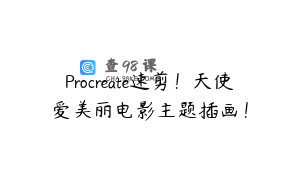 Procreate速剪！天使爱美丽电影主题插画！