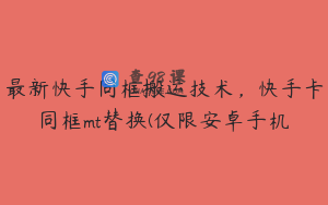 最新快手同框搬运技术，快手卡同框mt替换(仅限安卓手机