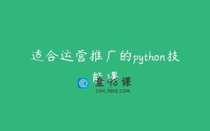 适合运营推广的python技能课