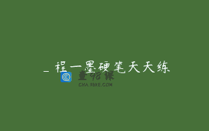 _程一墨硬笔天天练