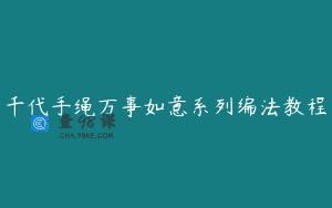 千代手绳万事如意系列编法教程
