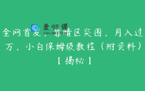 全网首发,靠暗区突围,月入过万,小白保姆级教程(附资料)【揭秘】