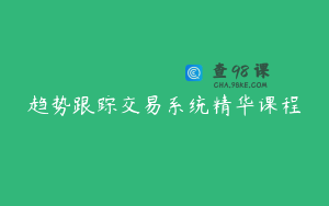 趋势跟踪交易系统精华课程