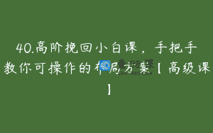 40.高阶挽回小白课，手把手教你可操作的布局方案【高级课】