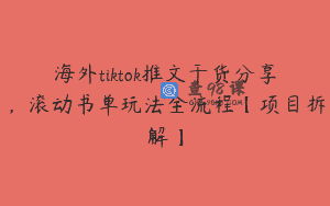 海外tiktok推文干货分享，滚动书单玩法全流程【项目拆解】
